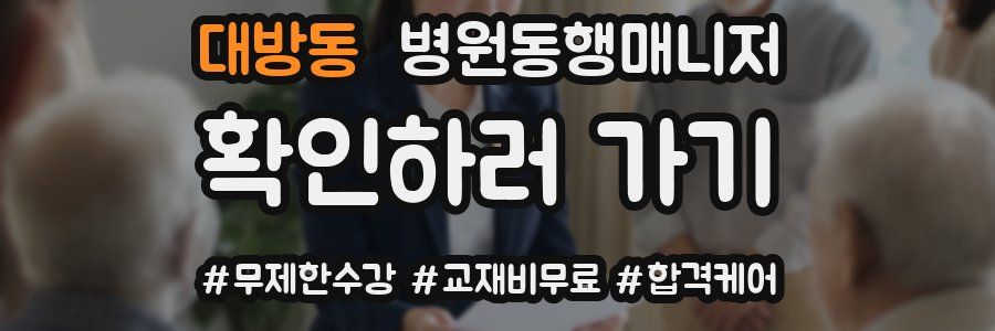 대방동 병원동행매니저 자격증