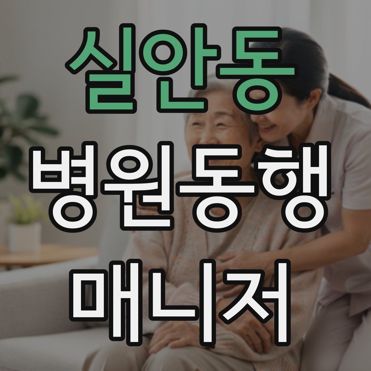 실안동 병원동행매니저 자격증 지각을 막는 이동 계획 세우는 법