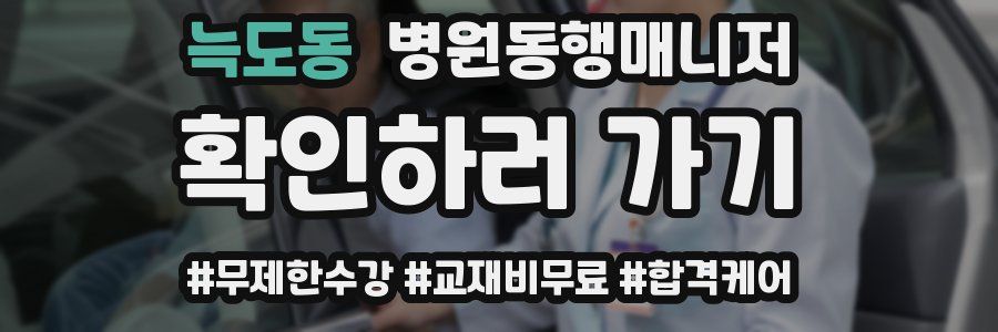 늑도동 병원동행매니저 자격증