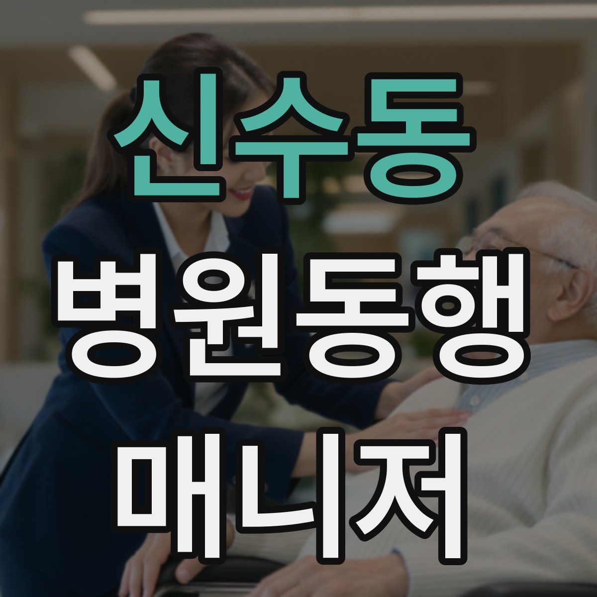 신수동 병원동행매니저 자격증