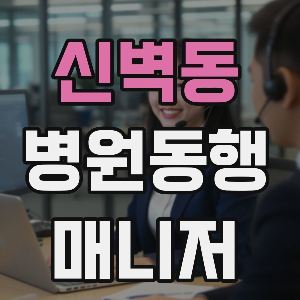 신벽동 병원동행매니저 자격증 휠체어 이용 고객 동행의 기본