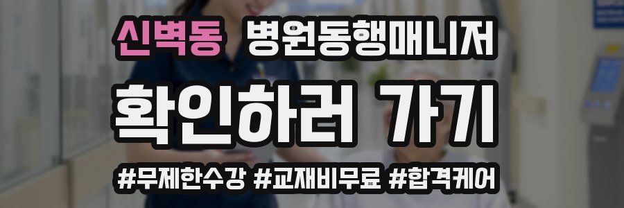 신벽동 병원동행매니저 자격증