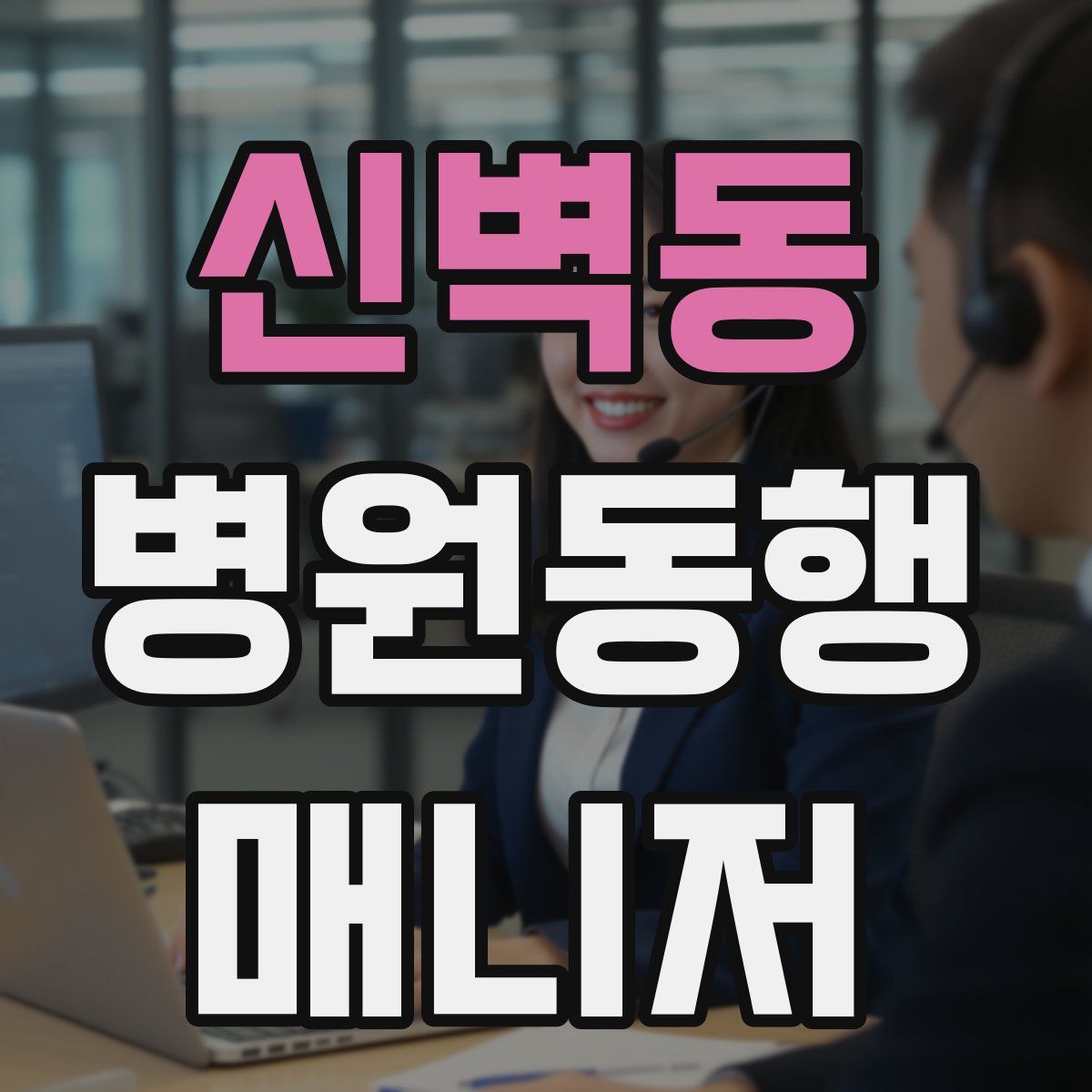 신벽동 병원동행매니저 자격증
