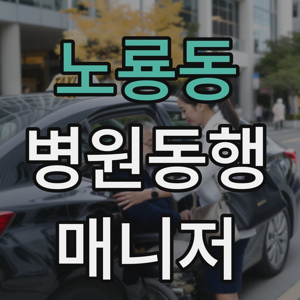 노룡동 병원동행매니저 자격증 동행 일지로 업무를 체계화하는 방법