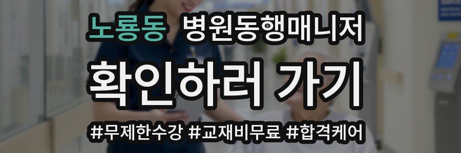 노룡동 병원동행매니저 자격증
