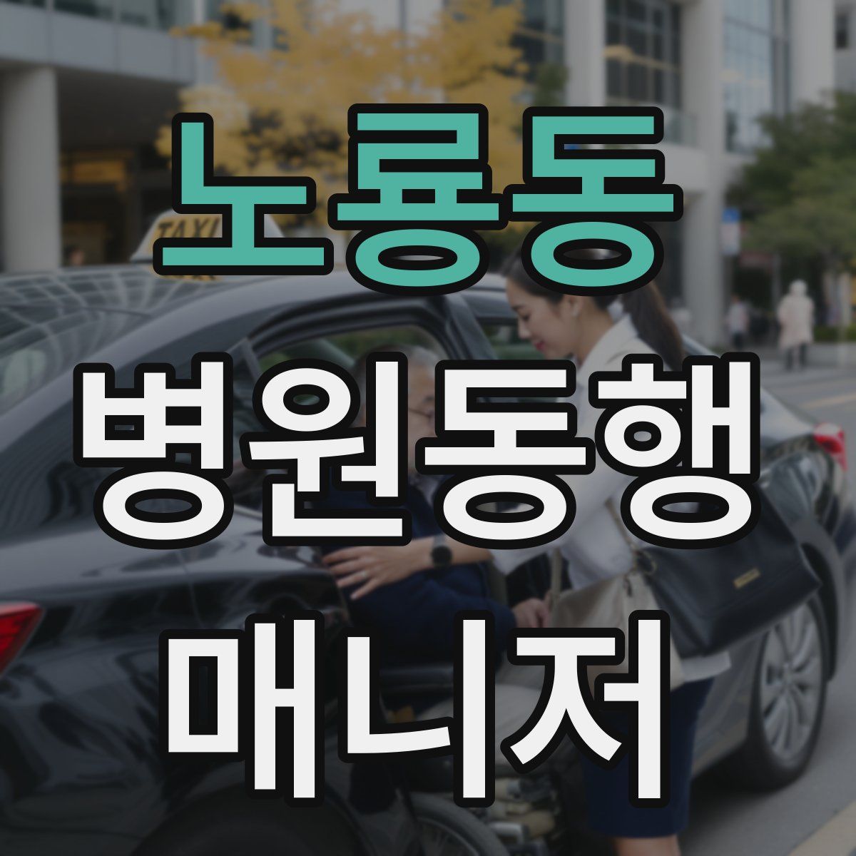 노룡동 병원동행매니저 자격증