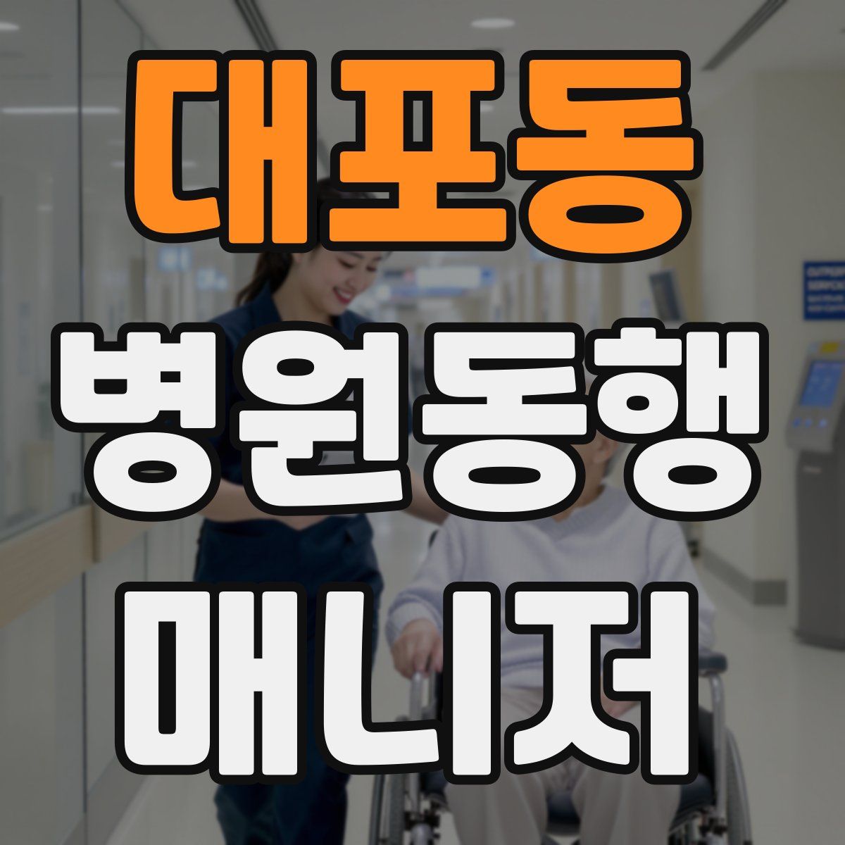 대포동 병원동행매니저 자격증
