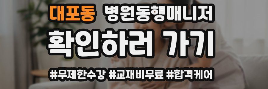 대포동 병원동행매니저 자격증