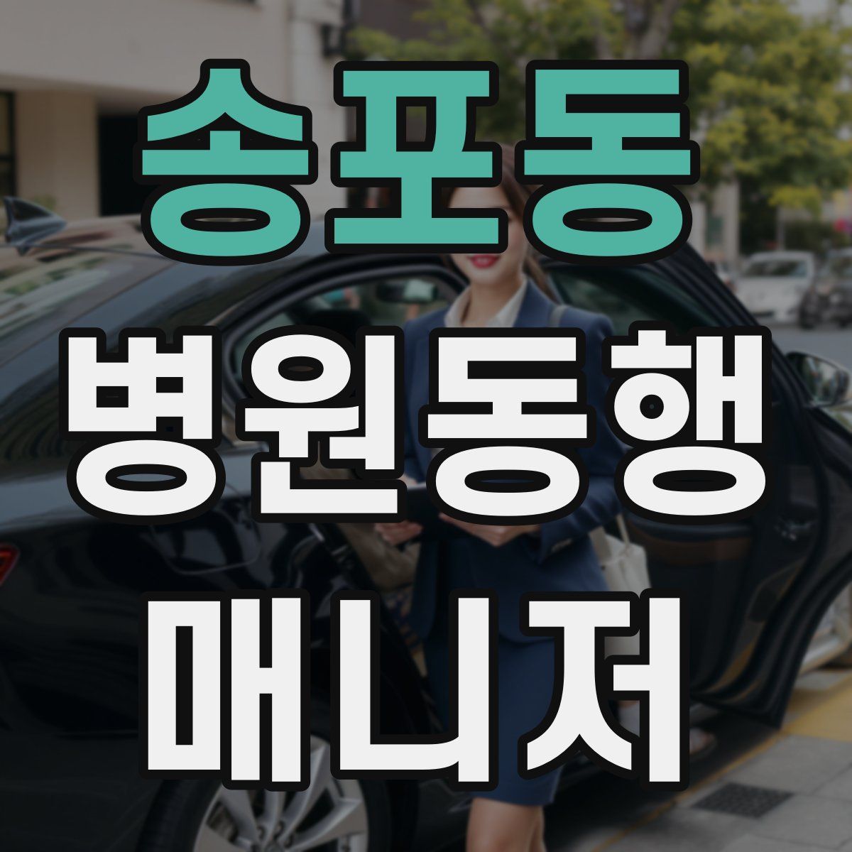 송포동 병원동행매니저 자격증