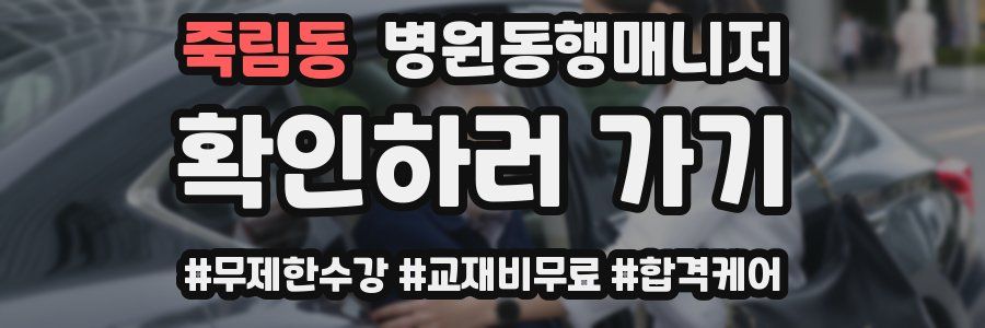 죽림동 병원동행매니저 자격증