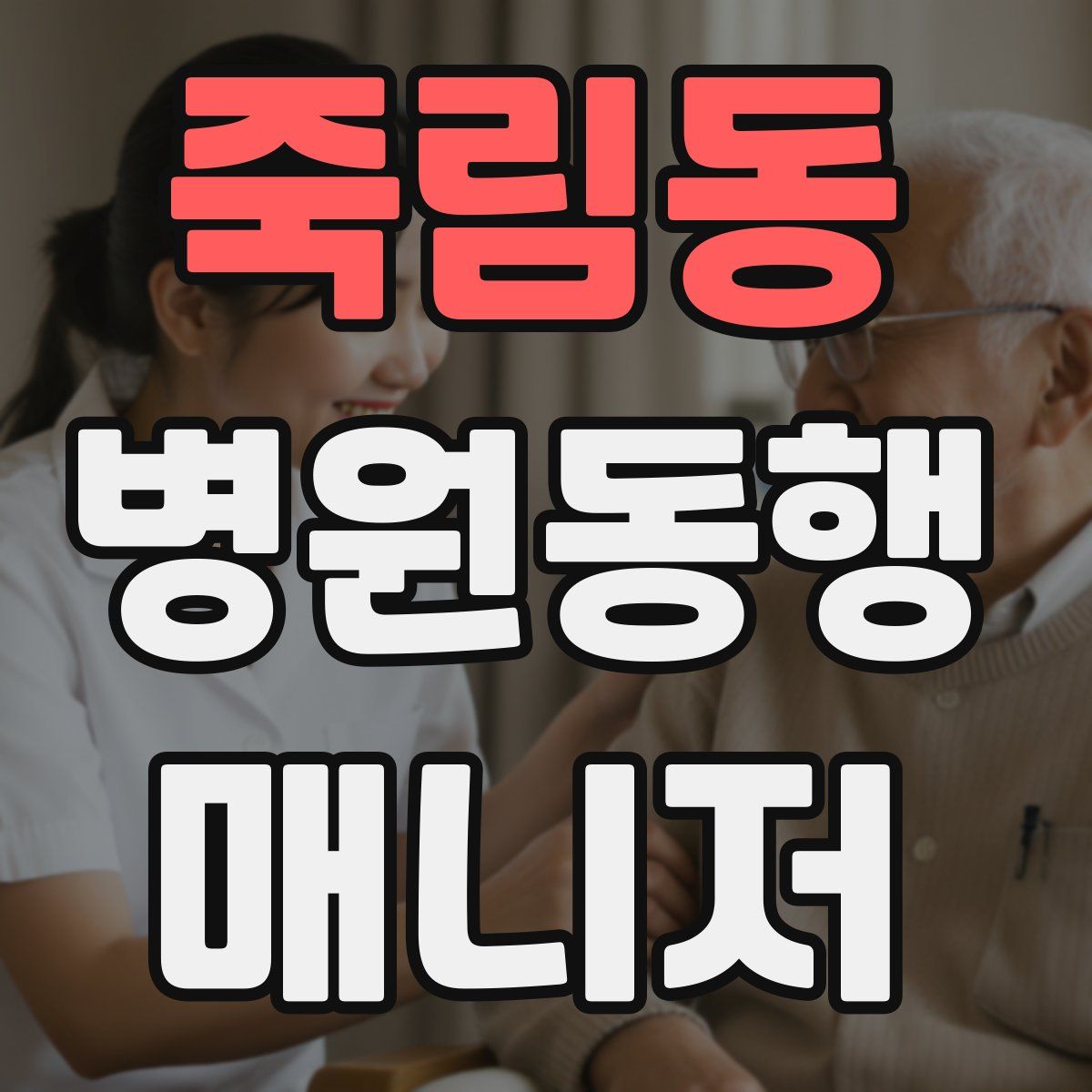 죽림동 병원동행매니저 자격증