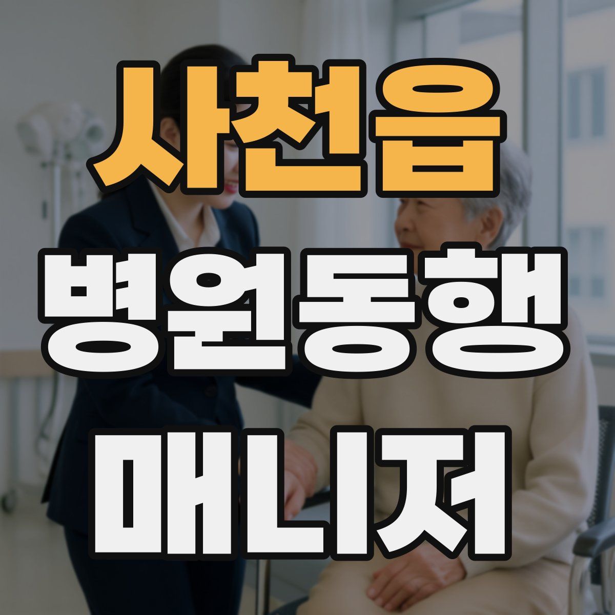 사천읍 병원동행매니저 자격증