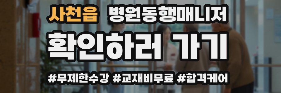 사천읍 병원동행매니저 자격증