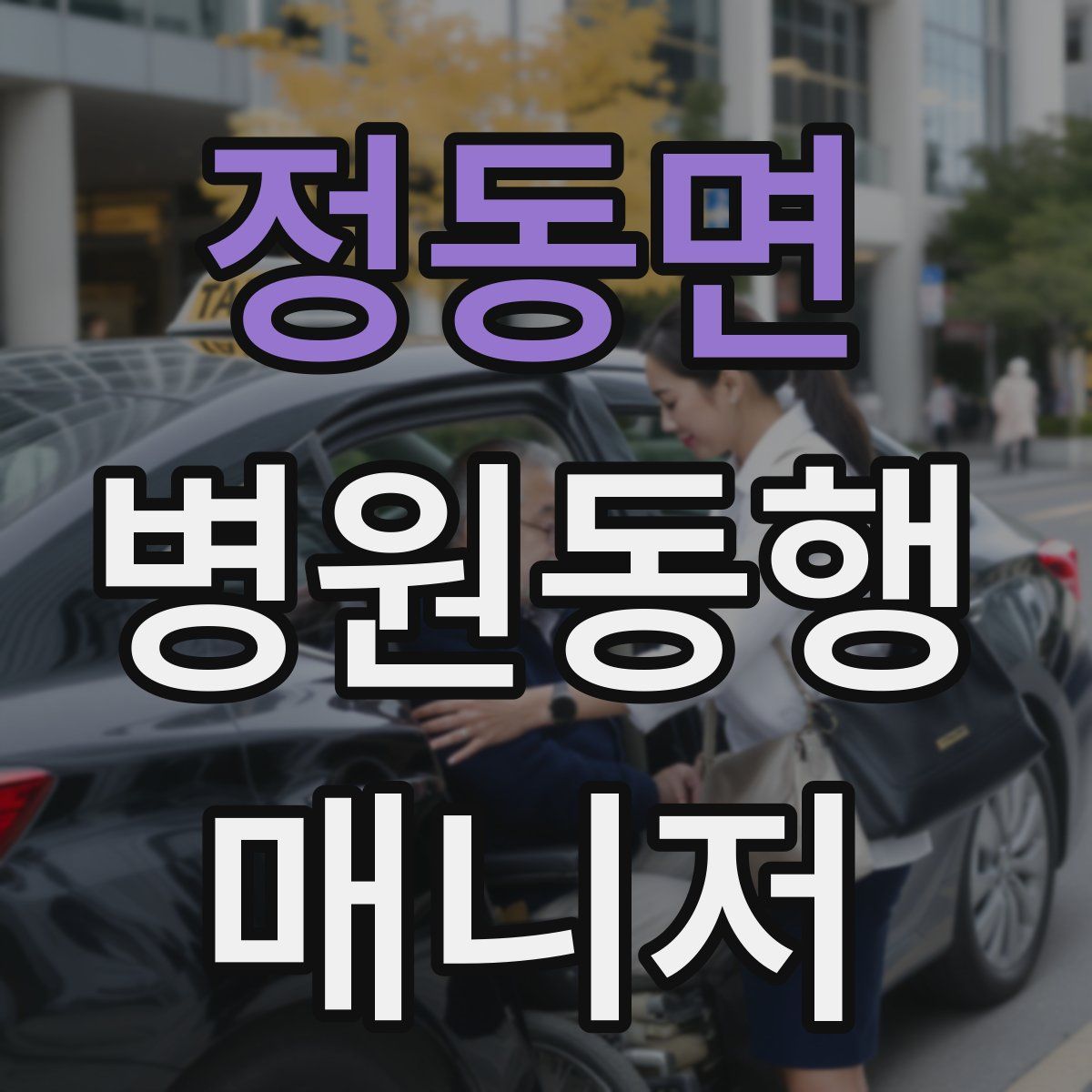 정동면 병원동행매니저 자격증