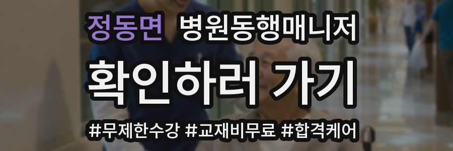 정동면 병원동행매니저 자격증