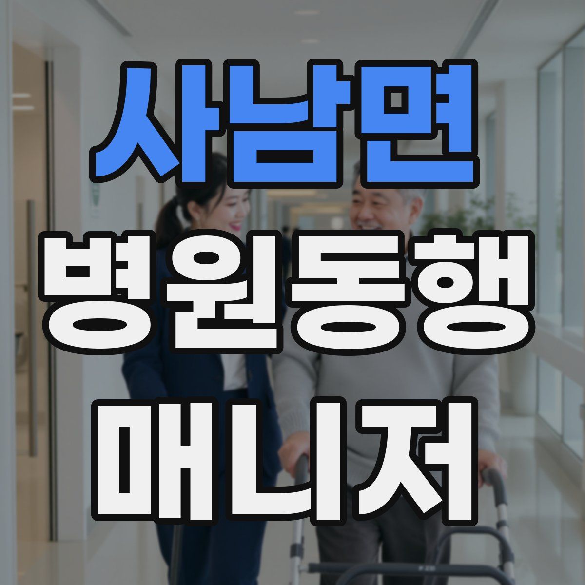 사남면 병원동행매니저 자격증
