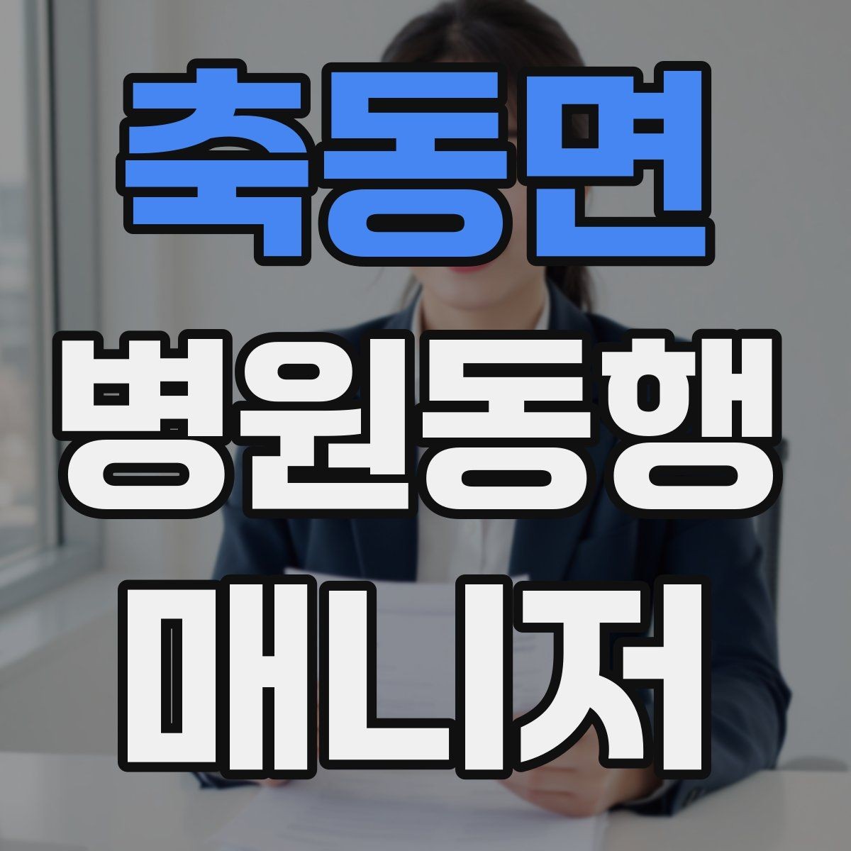 축동면 병원동행매니저 자격증 초보가 첫 현장에서 당황하는 포인트