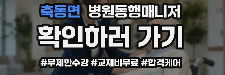 축동면 병원동행매니저 자격증