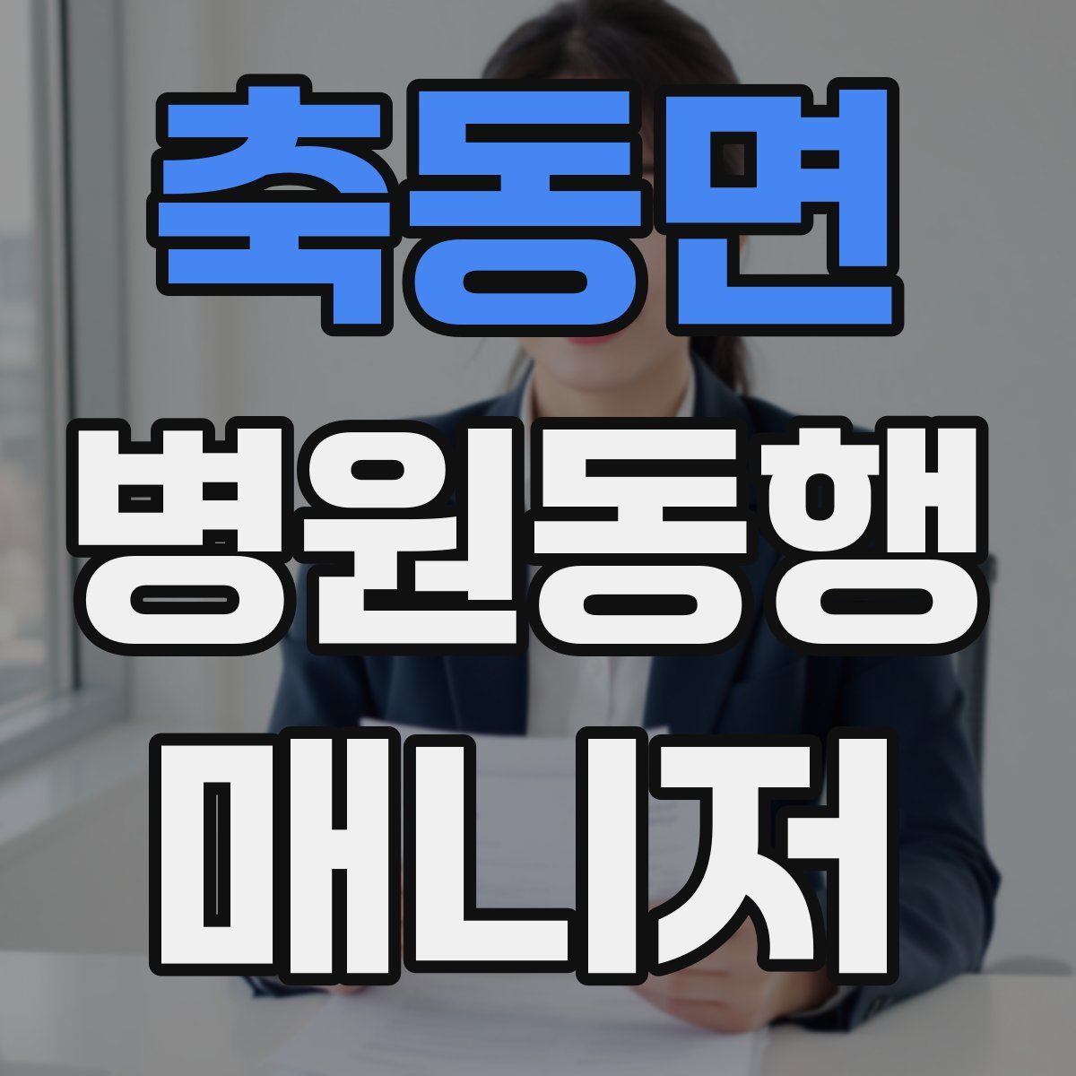 축동면 병원동행매니저 자격증