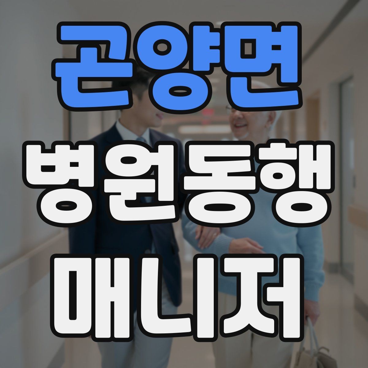 곤양면 병원동행매니저 자격증 시작을 고민하는 분께 현실적인 기준