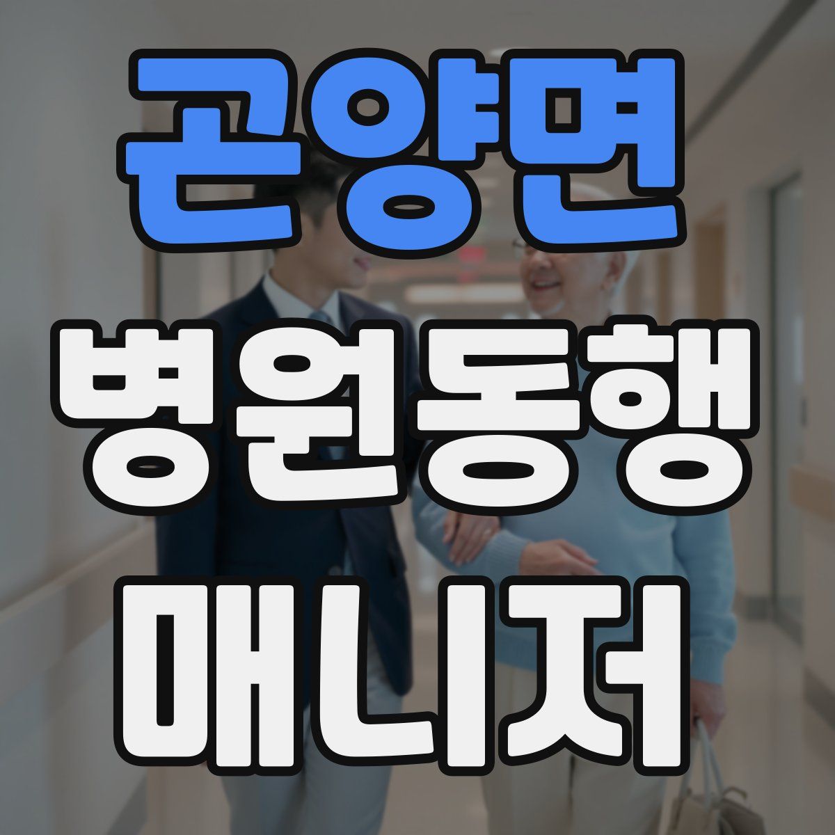곤양면 병원동행매니저 자격증