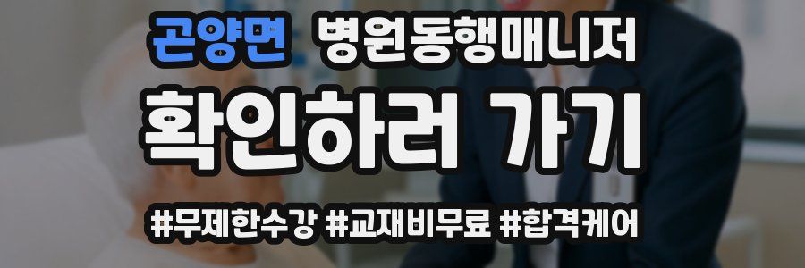 곤양면 병원동행매니저 자격증
