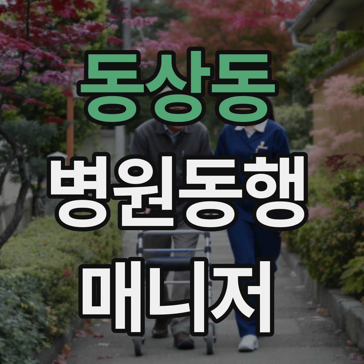 동상동 병원동행매니저 자격증