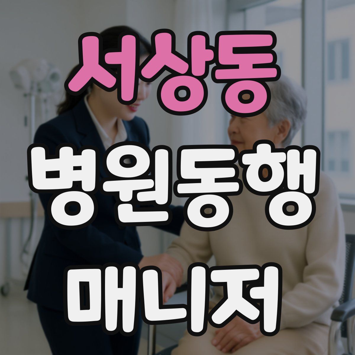 서상동 병원동행매니저 자격증