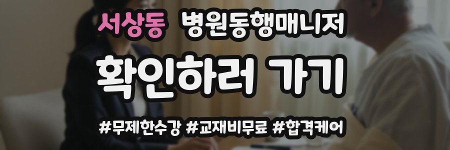 서상동 병원동행매니저 자격증