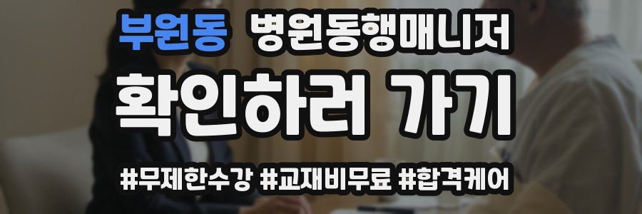 부원동 병원동행매니저 자격증