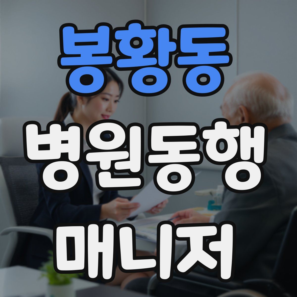 봉황동 병원동행매니저 자격증