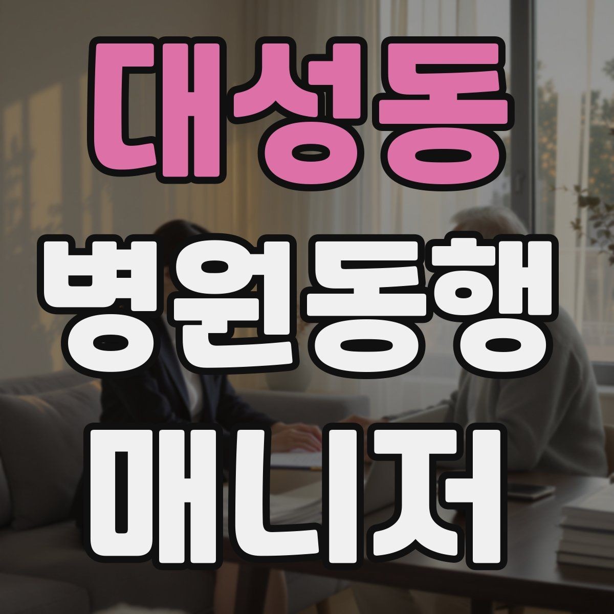 대성동 병원동행매니저 자격증 핵심만 전달하는 메모 방법