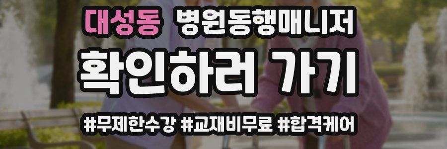 대성동 병원동행매니저 자격증