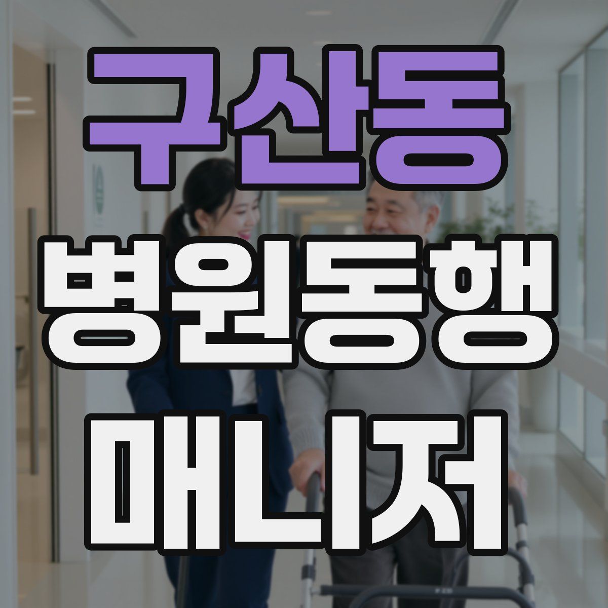 구산동 병원동행매니저 자격증