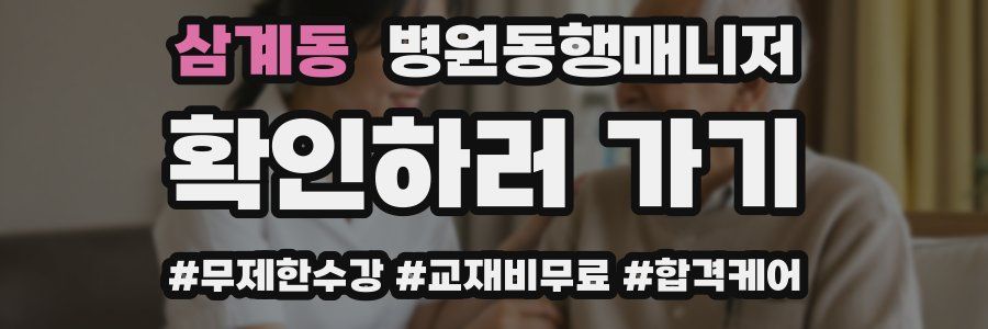 삼계동 병원동행매니저 자격증