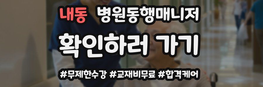 내동 병원동행매니저 자격증