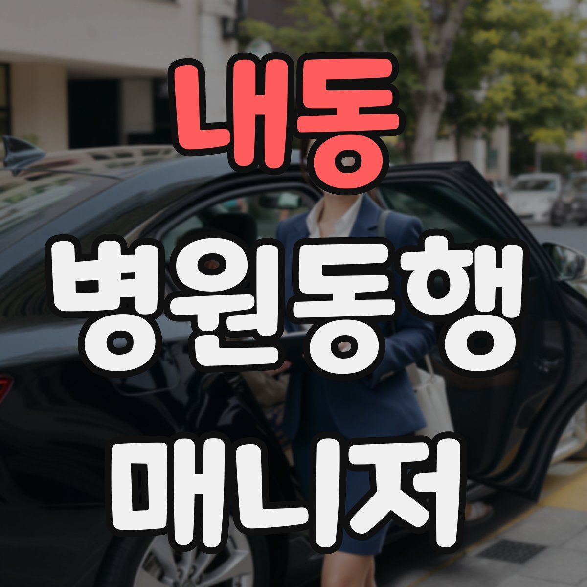 내동 병원동행매니저 자격증