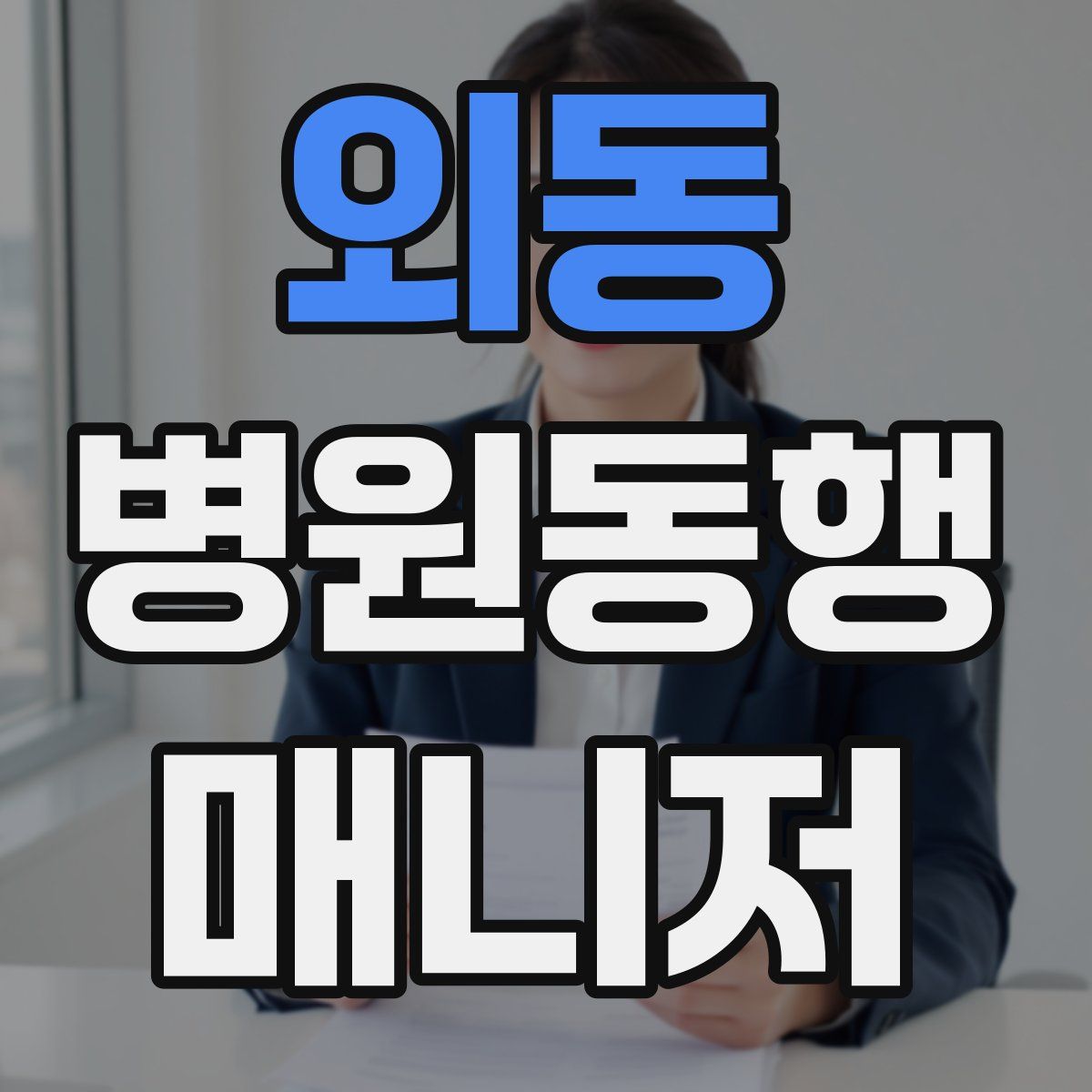 외동 병원동행매니저 자격증