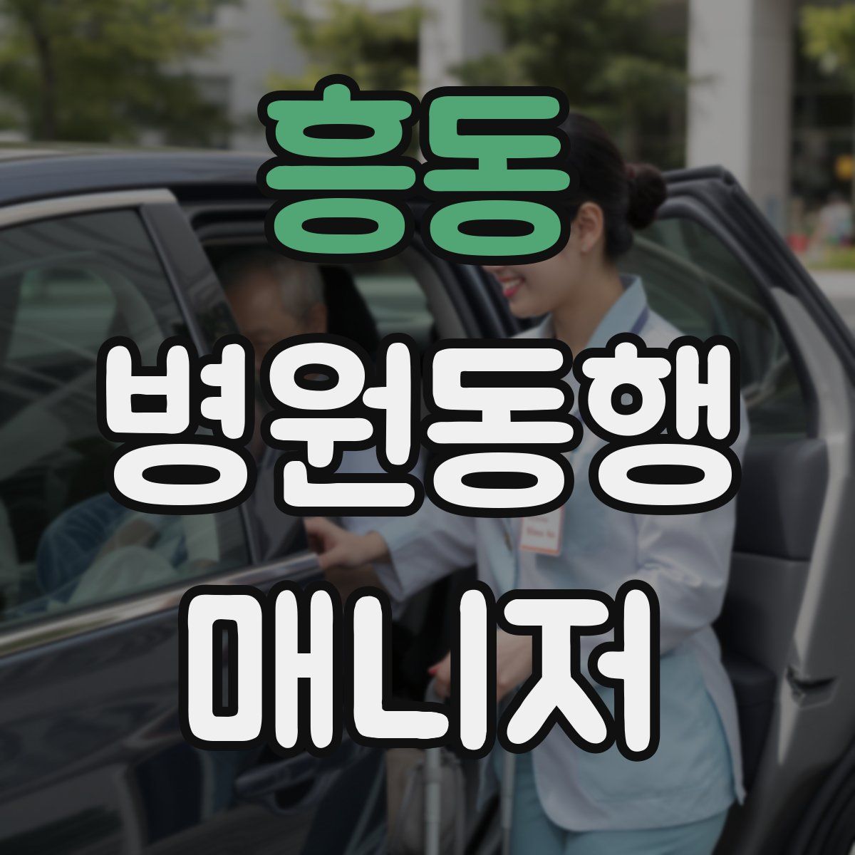 흥동 병원동행매니저 자격증