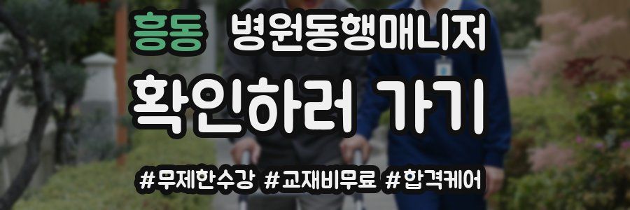 흥동 병원동행매니저 자격증