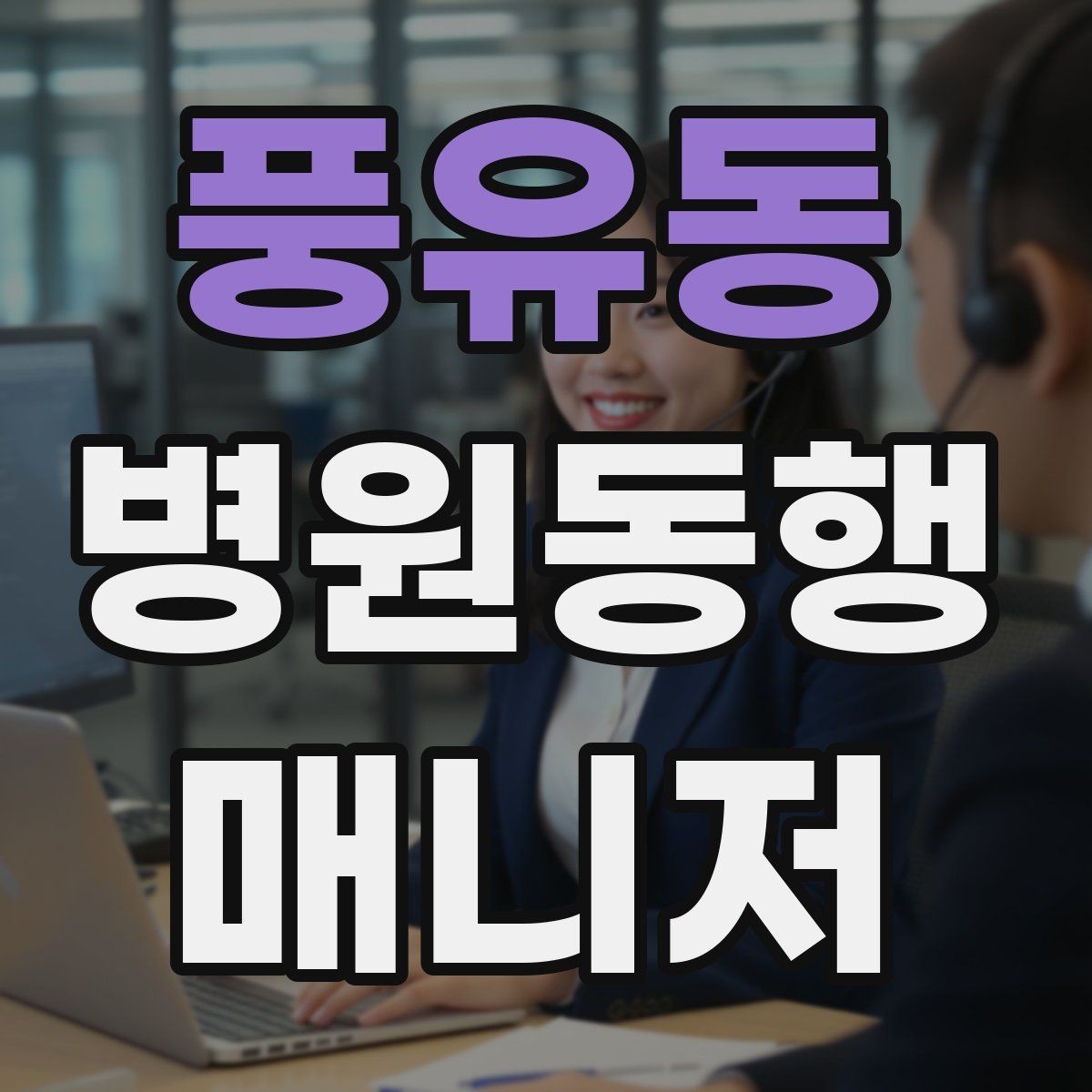 풍유동 병원동행매니저 자격증 검사-진료-수납 순서 헷갈릴 때 정리