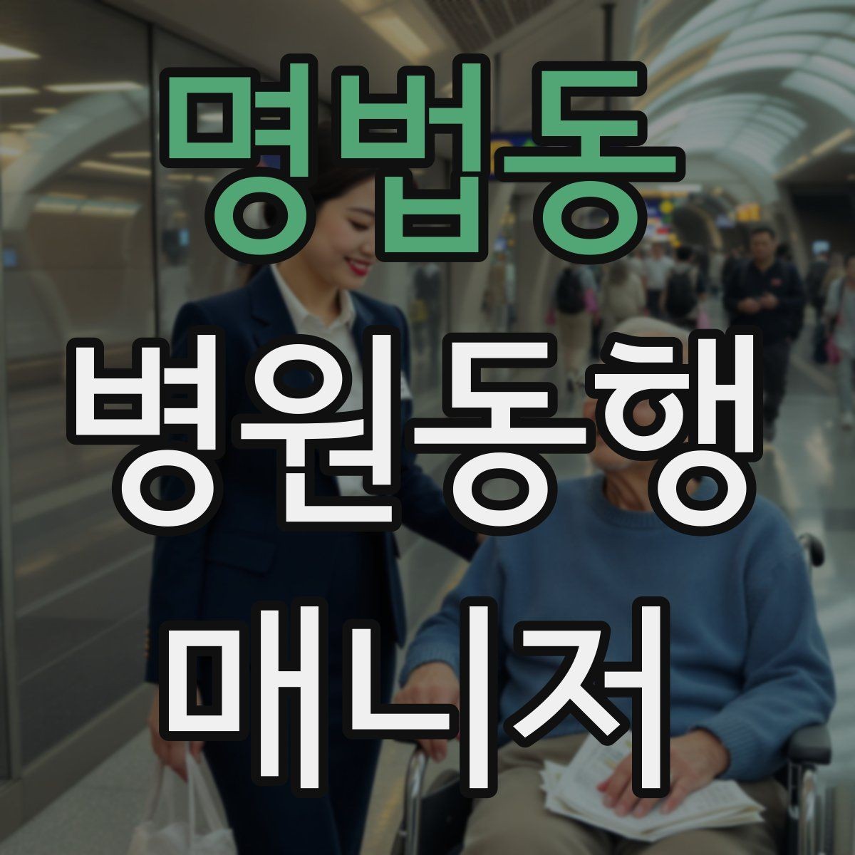 명법동 병원동행매니저 자격증 진료 취소·변경이 생겼을 때 대처