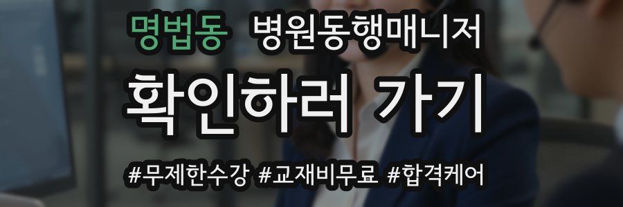명법동 병원동행매니저 자격증