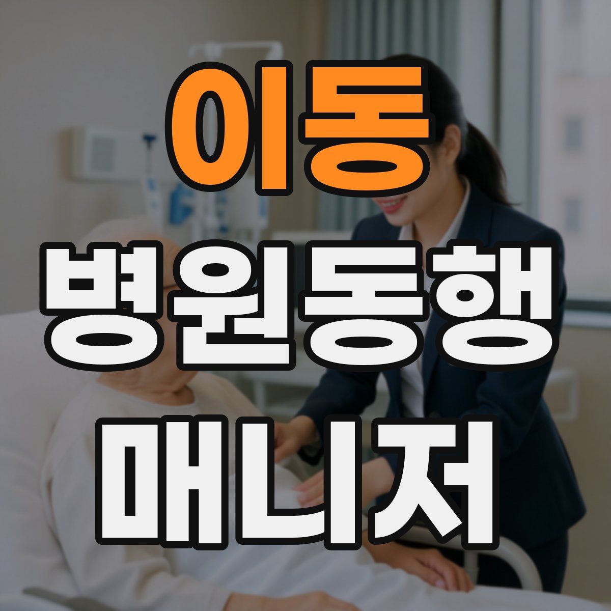 이동 병원동행매니저 자격증