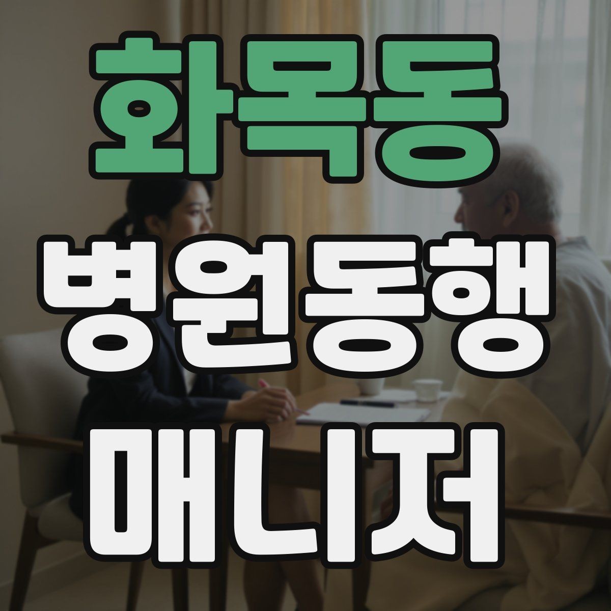 화목동 병원동행매니저 자격증 발급 기관 선택 시 주의사항