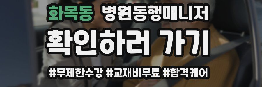 화목동 병원동행매니저 자격증