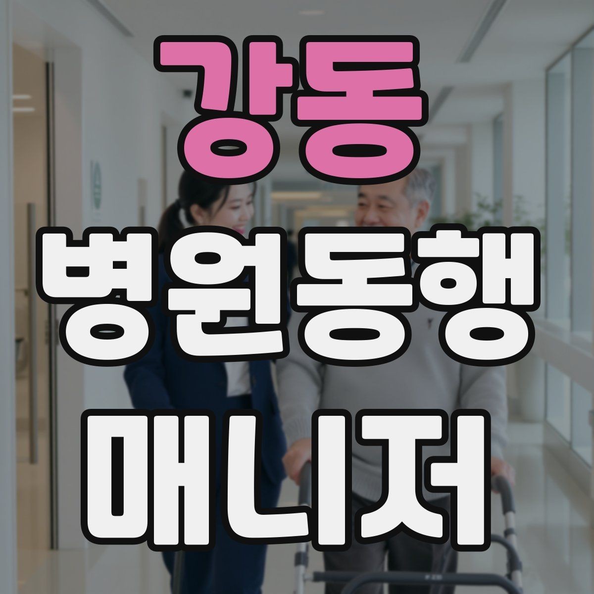 강동 병원동행매니저 자격증 자차 동행이 포함될 때 주의사항