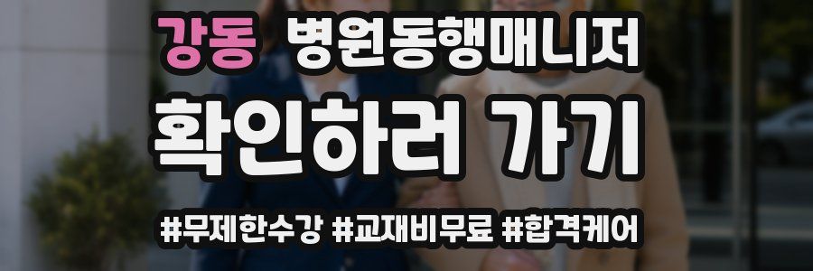 강동 병원동행매니저 자격증