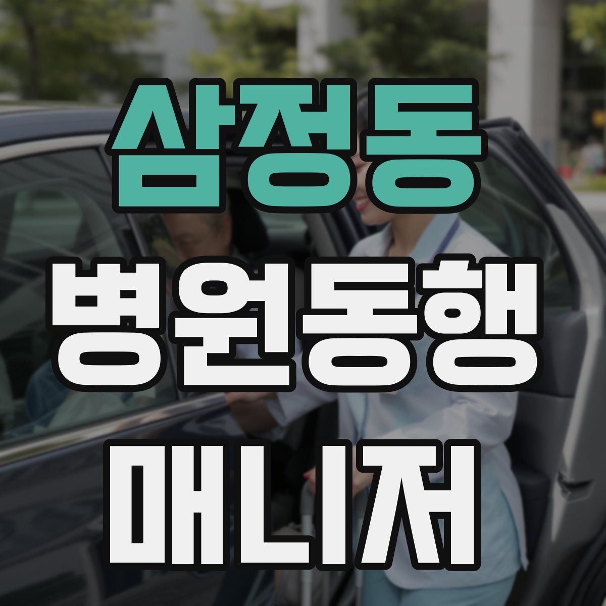 삼정동 병원동행매니저 자격증