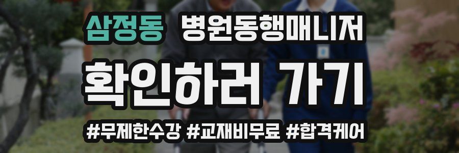 삼정동 병원동행매니저 자격증
